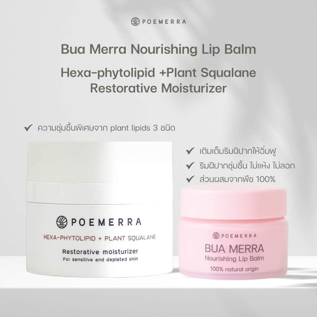 ราคาลดลงใหม่: POEMERRA ลิปบาล์ม Lip Balm