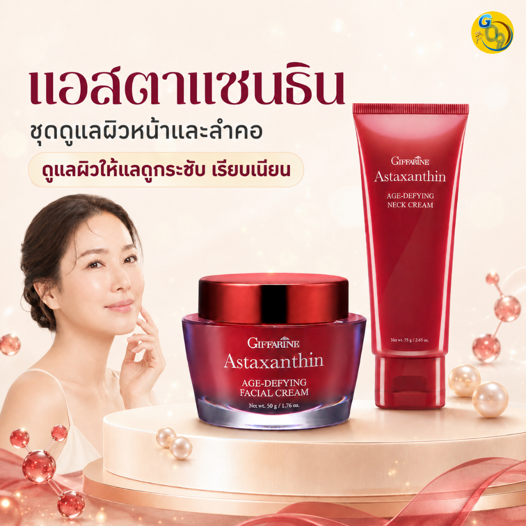 ลด 29%: แอสตาแซนธิน กิฟฟารีน Astaxanthin