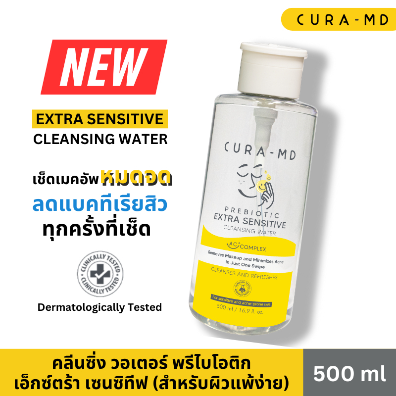 ลด 31%: CURA-MD Prebiotic Extra-Sensitive Cleansing Water (ผิวแพ้ง่าย)