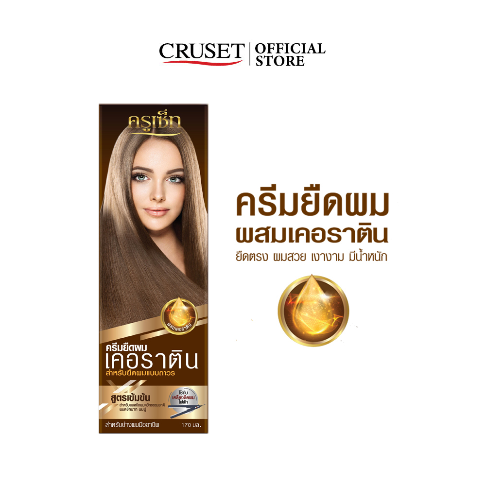 ราคาลดลงใหม่: CRUSET ครีมยืดผม เคอราติน