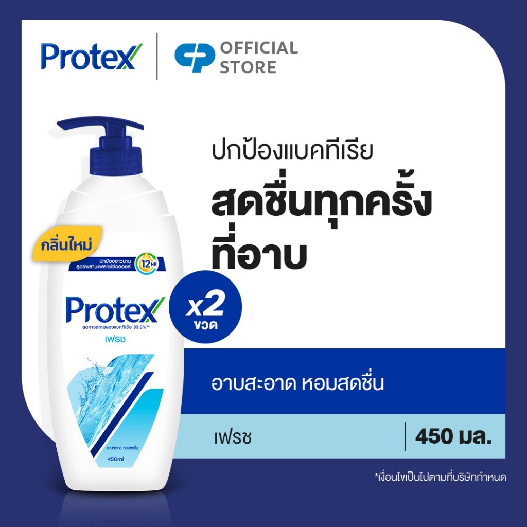 ลด 50% ครีมอาบน้ําโพรเทคส์ เฟรช 450 มล.