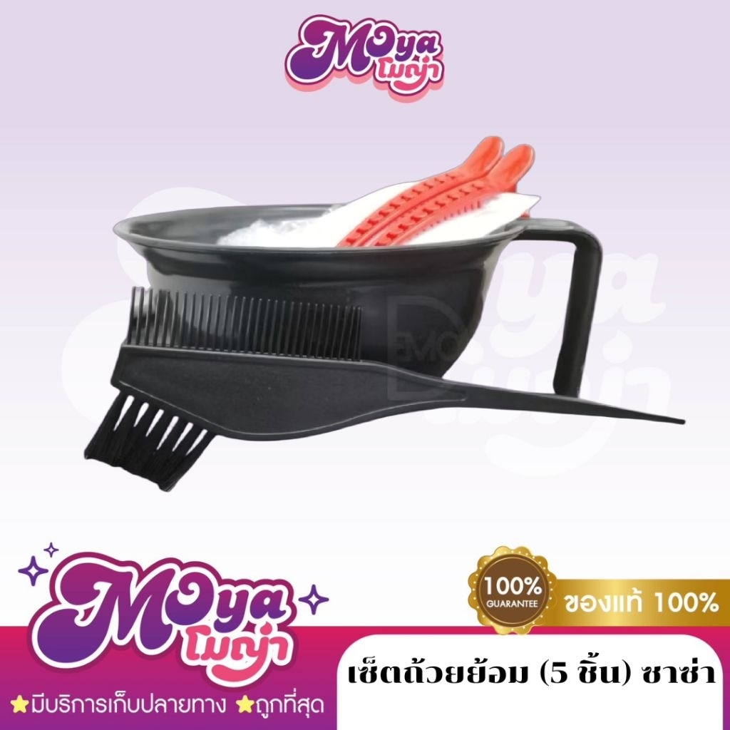 ลด 11.9% เซ็ตถ้วยย้อม 5 ชิ้น ซาซ่า