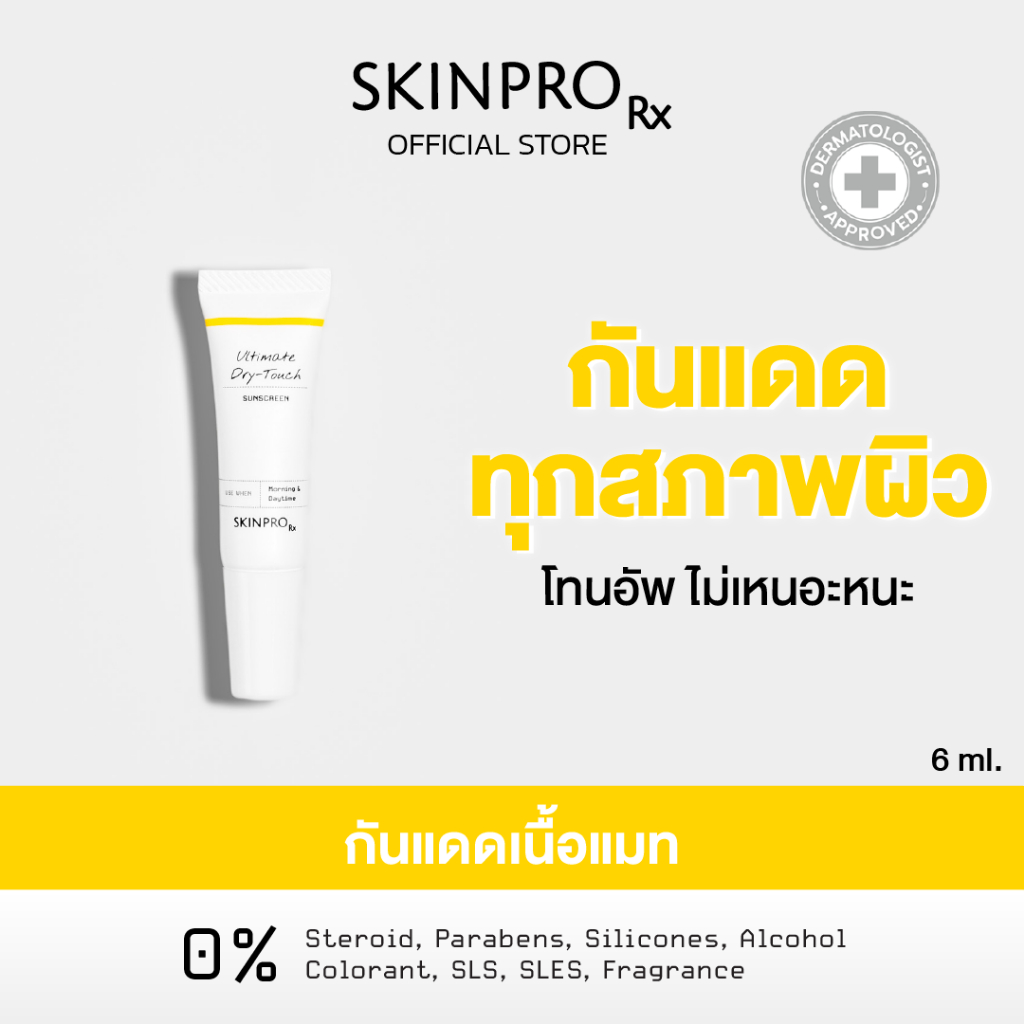 ลด 31%: SKINPRO Rx Ultimate Dry-Touch