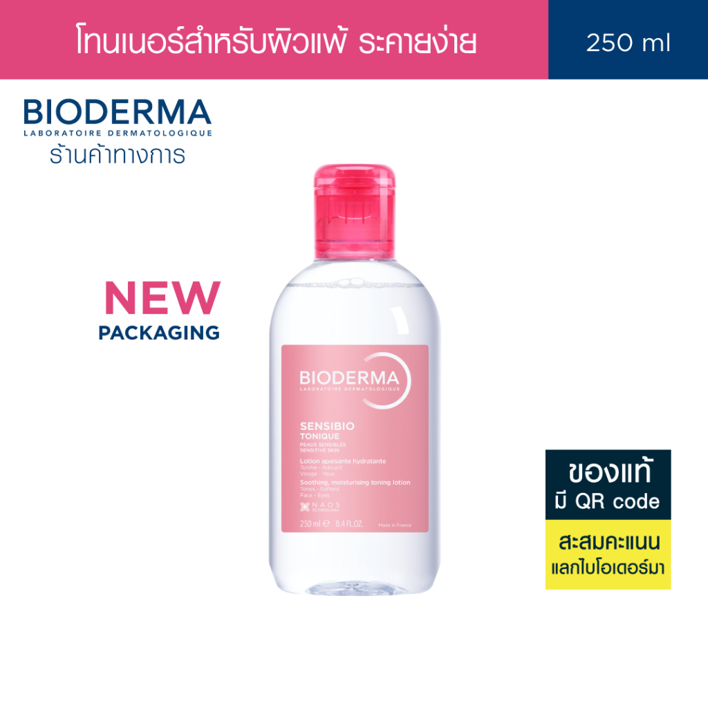 ราคาลดลงใหม่: Bioderma Sensibio Tonique