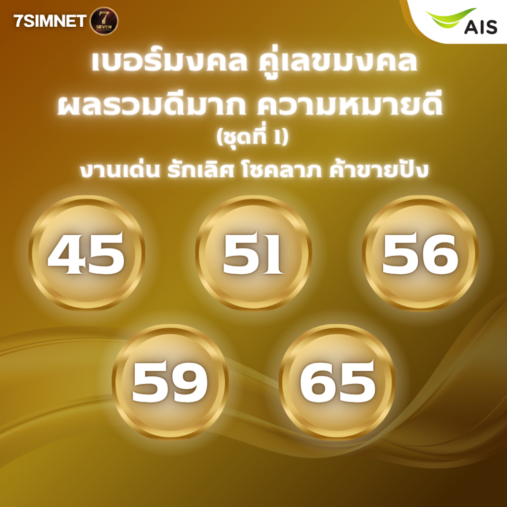 ลด 43%: เบอร์มงคล ผลรวมดีมาก งานเด่น