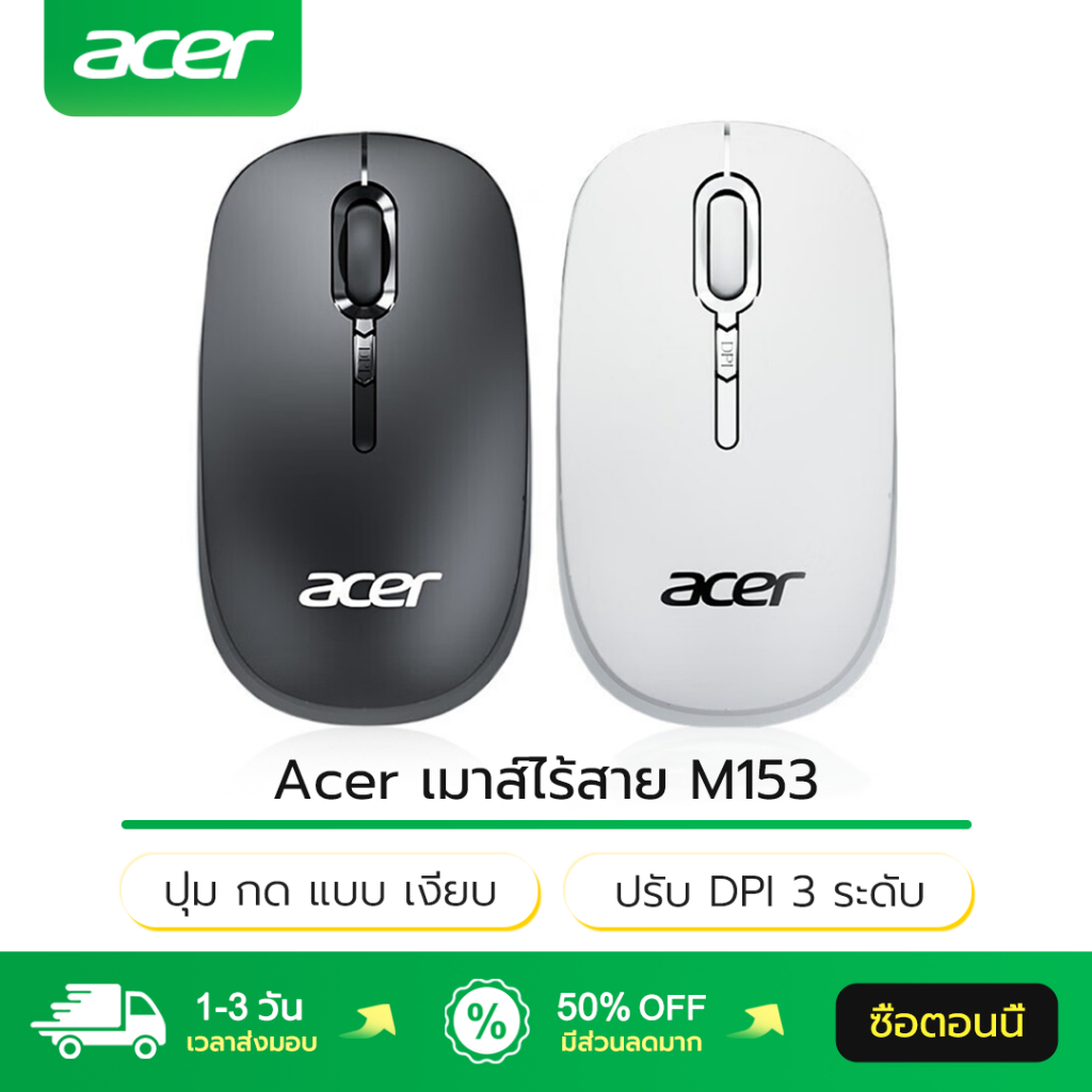 ราคาลดลงใหม่: Acer เมาส์ไร้สาย M153 ปรับ