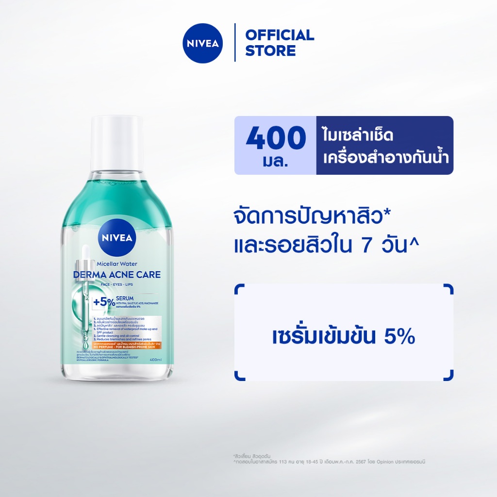 ลด 35%: นีเวีย ไมเซล่า วอเตอร์ เดอร์มา