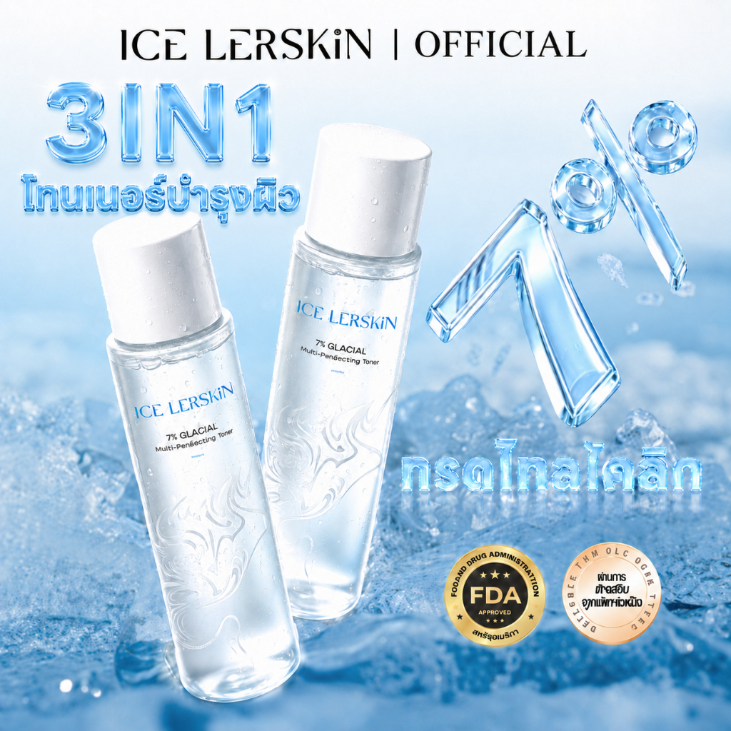 ลด 39%: ICE LERSKIN 7% กรดกลิโคลิค