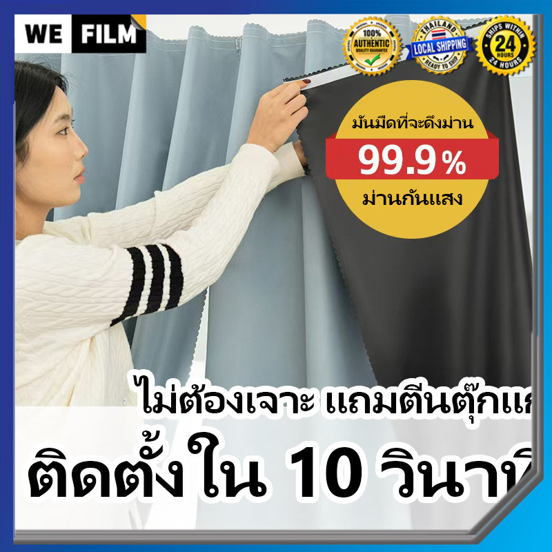 ลดลง 30.4%: ผ้าม่าน Wefilm(วีฟิล์ม)