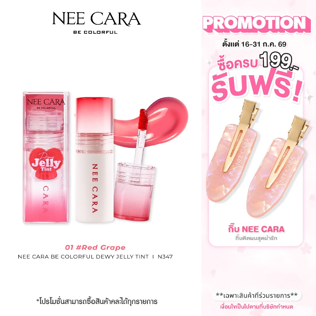 ลด 20%: NEE CARA N347 ลิปดิววี เจลลี่