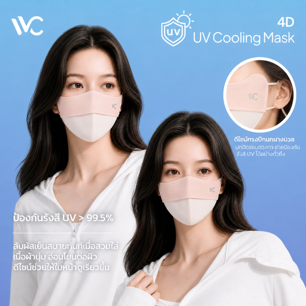 ลด 57%: VVC 4D UV cooling mask