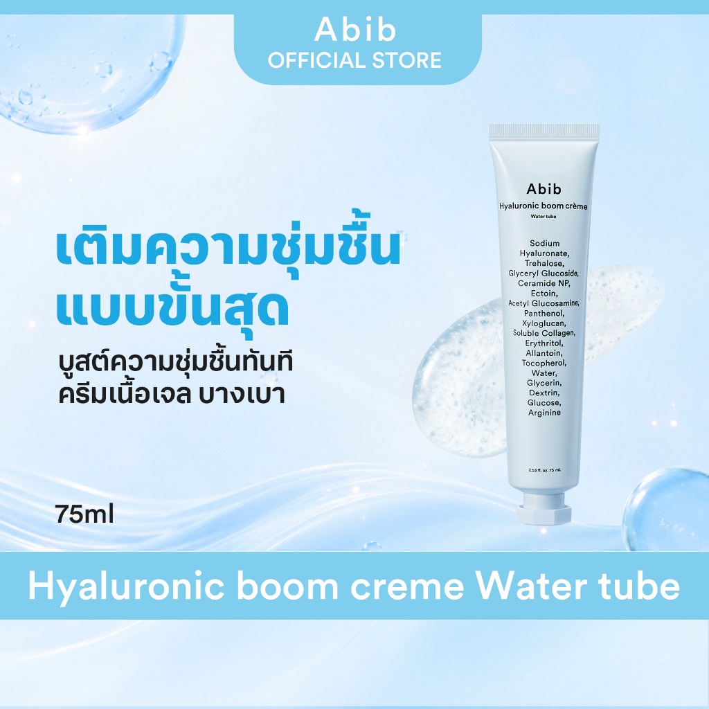 ราคาลดลงใหม่: Abib Hyaluronic boom crème