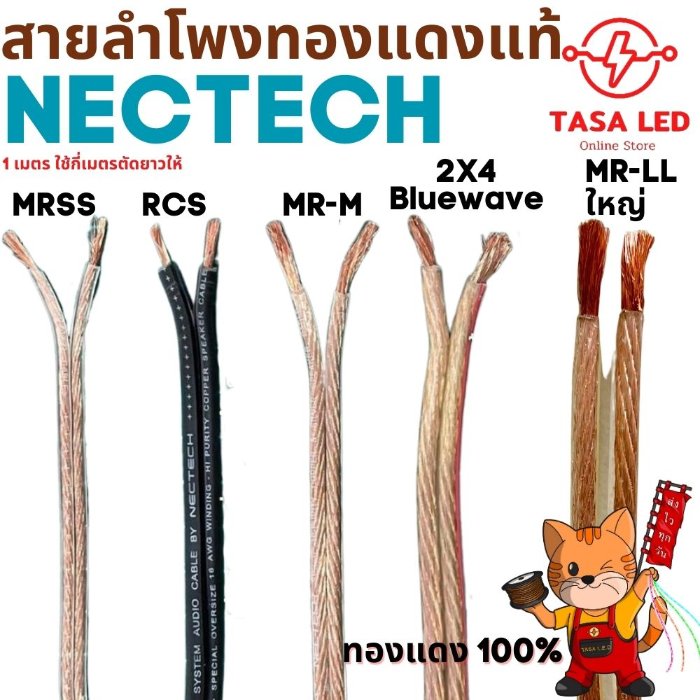 ลด 22%: สายลําโพงทองแดงแท้ Nectech