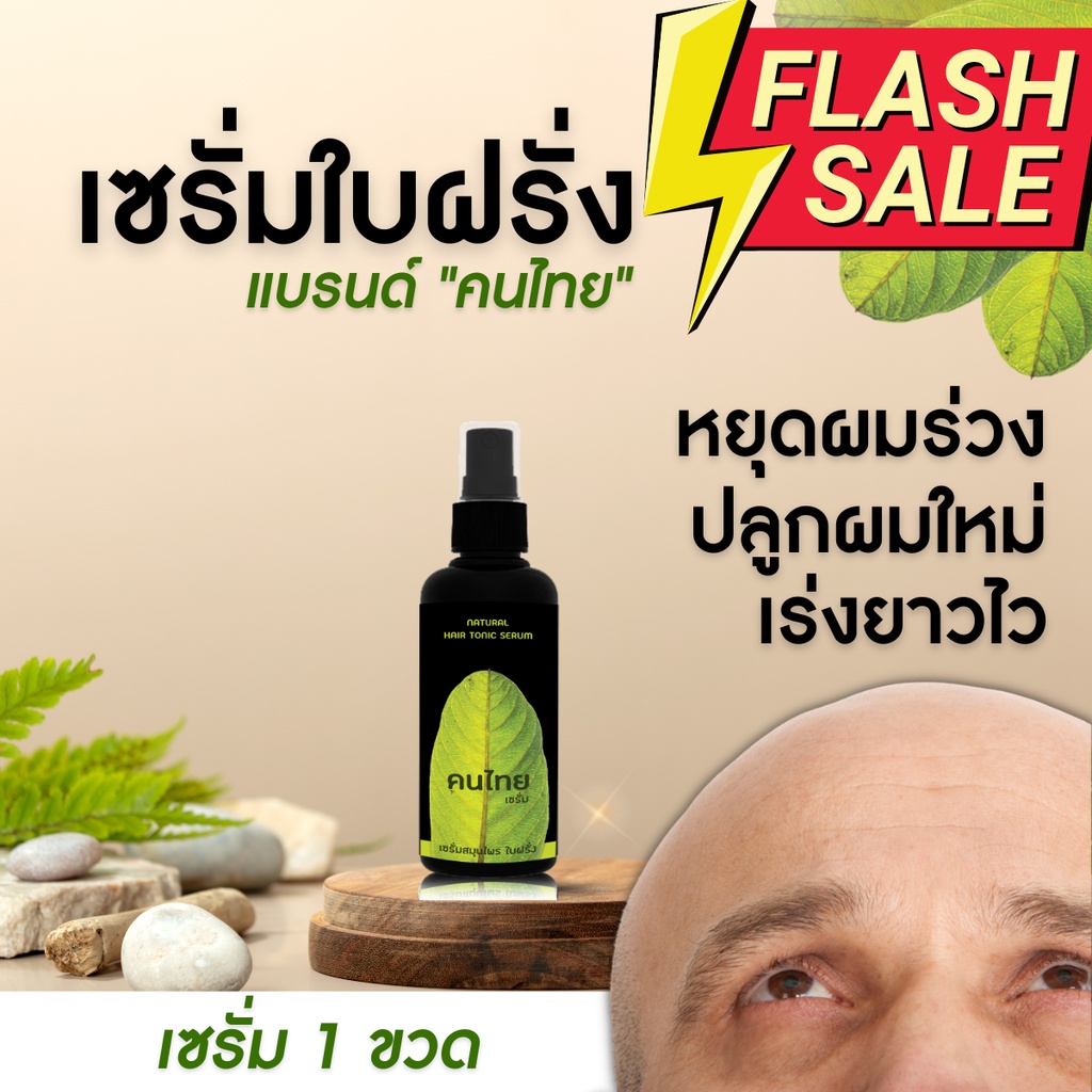 ลดลง 14.8% เซรั่มใบฝรั่ง