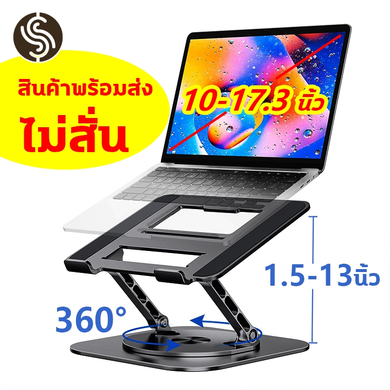 ลด 10.5% แท่นวางโน๊ตบุ๊ค หมุน 360°