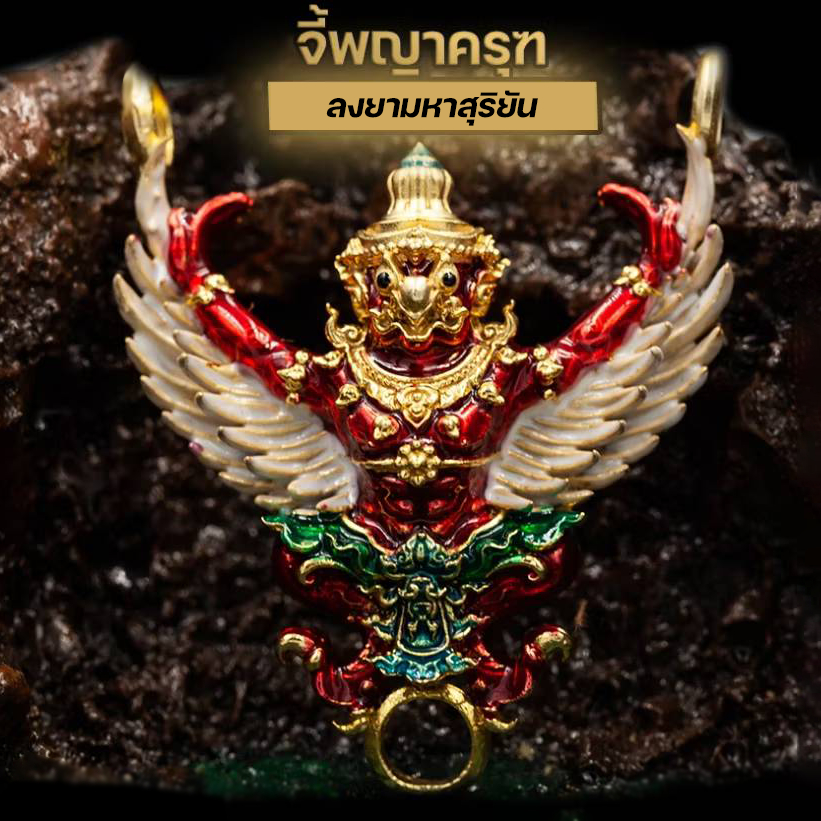 ลดลง 9.1%: จี้พญาครุฑ รุ่นลงยามหาบารมี