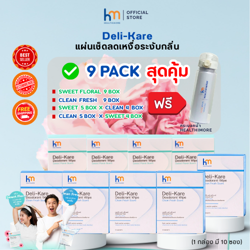 ราคาลดลงใหม่: Healthimore Deli-Kare แพ็คใหญ่ 9 กล่อง (แถมกระบอกน้ําฟรี)