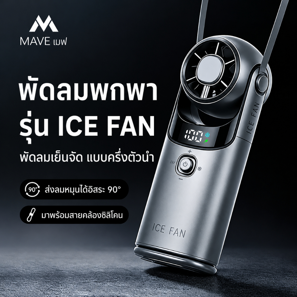 ราคาลดลงใหม่: ICE FAN