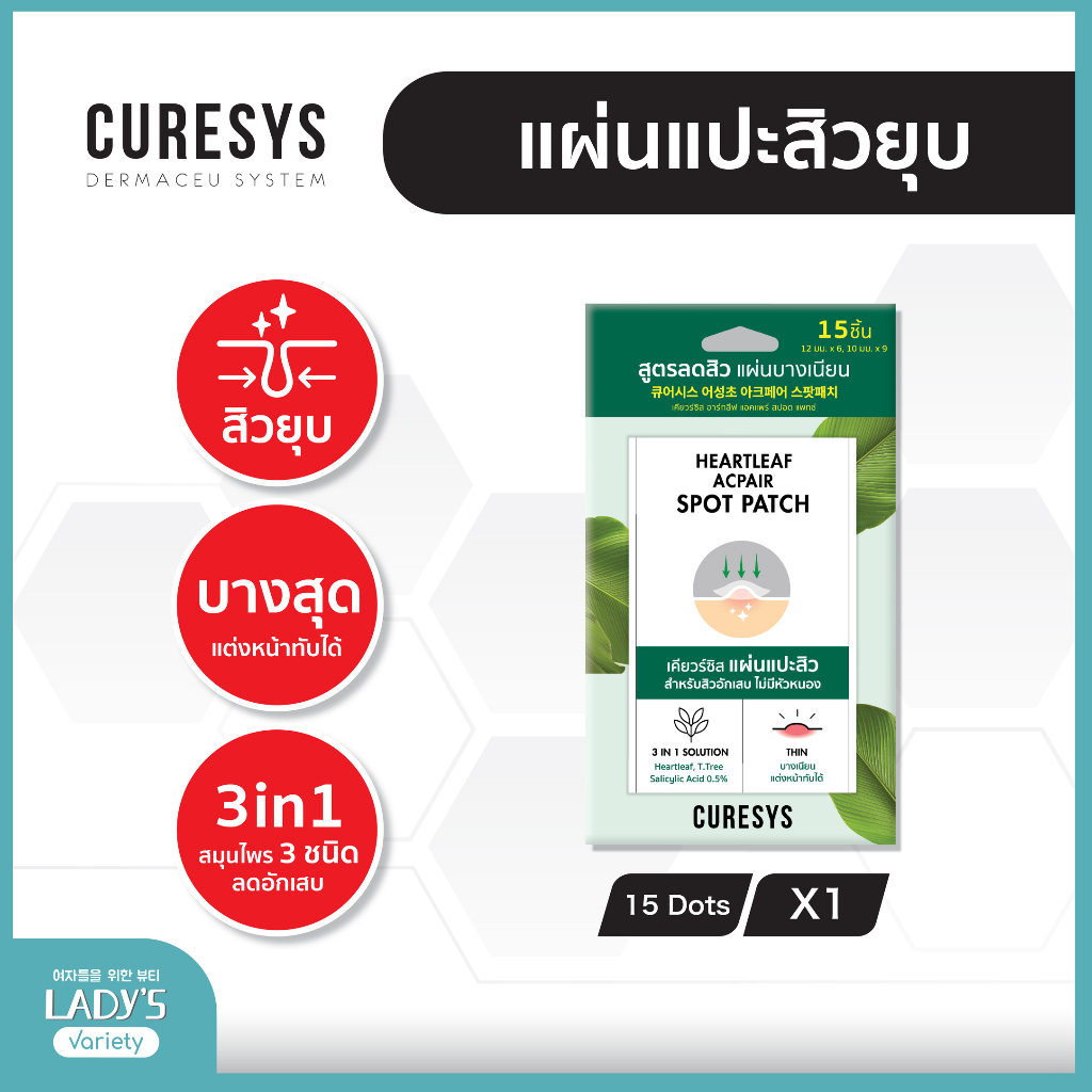 ราคาลดลงใหม่: CURESYS Heartleaf แผ่นแปะสิว เคียวร์ซิส ดูดซับสิว