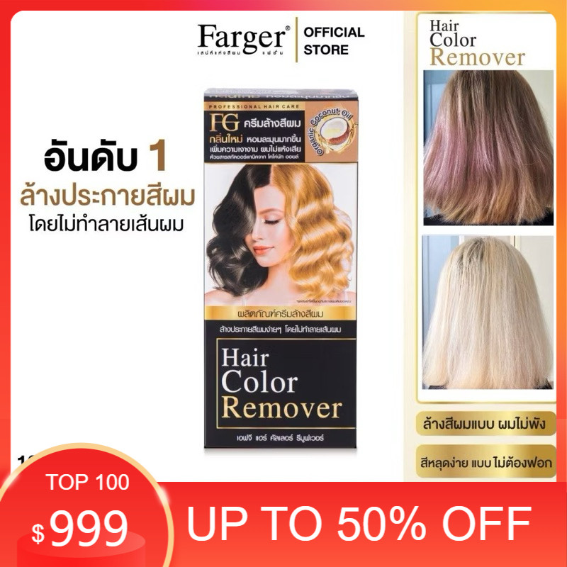 ราคาลดลงใหม่: __MGC_VARIANT_0__ — __MGC_VARIANT_0__ ครีมล้างสีผมFG Hair Color Removerตอบโจทย์สำหรับคนที่ทำสีผิด