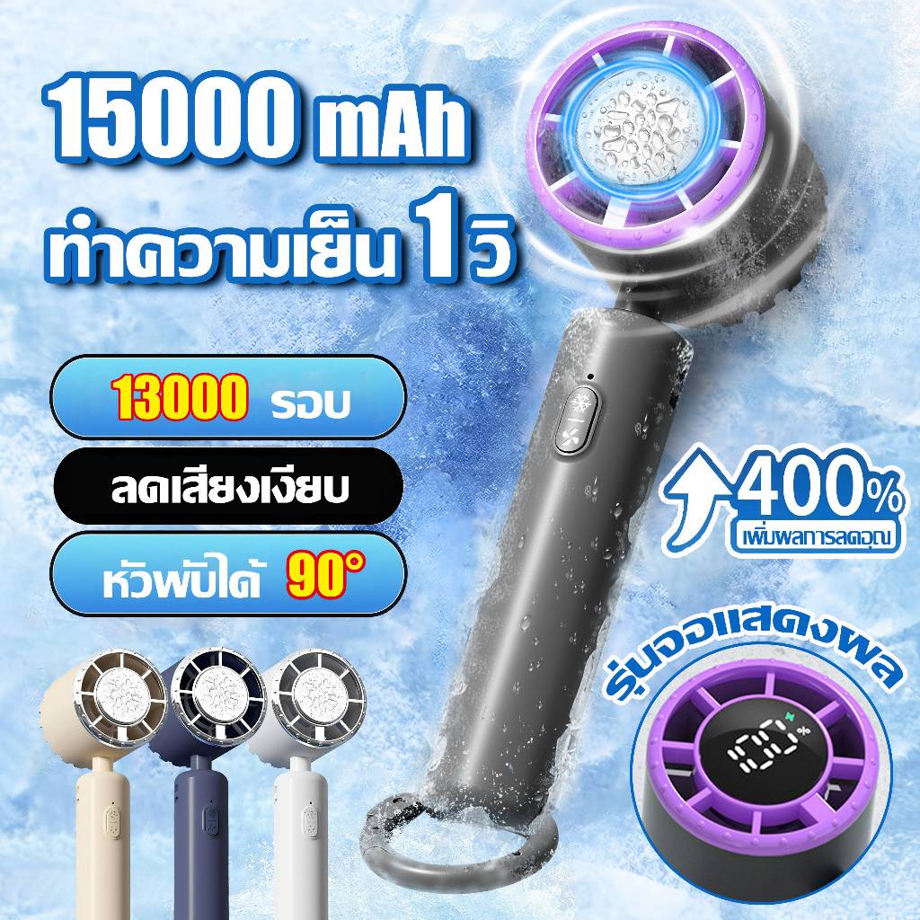 ราคาลดลงใหม่: หนาวจนสั่น พัดลมพกพา