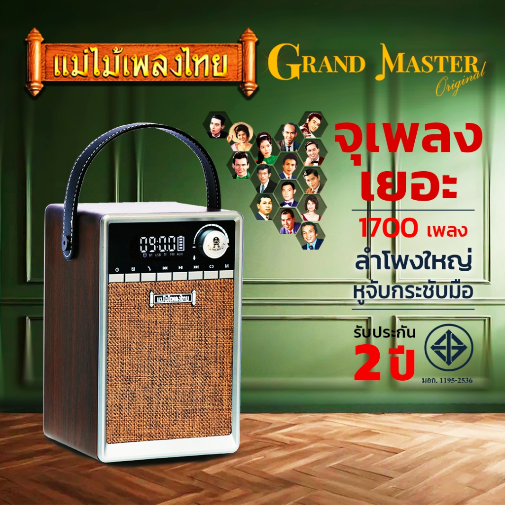 ราคาลดลงใหม่: วิทยุแม่ไม้เพลงไทย รุ่น