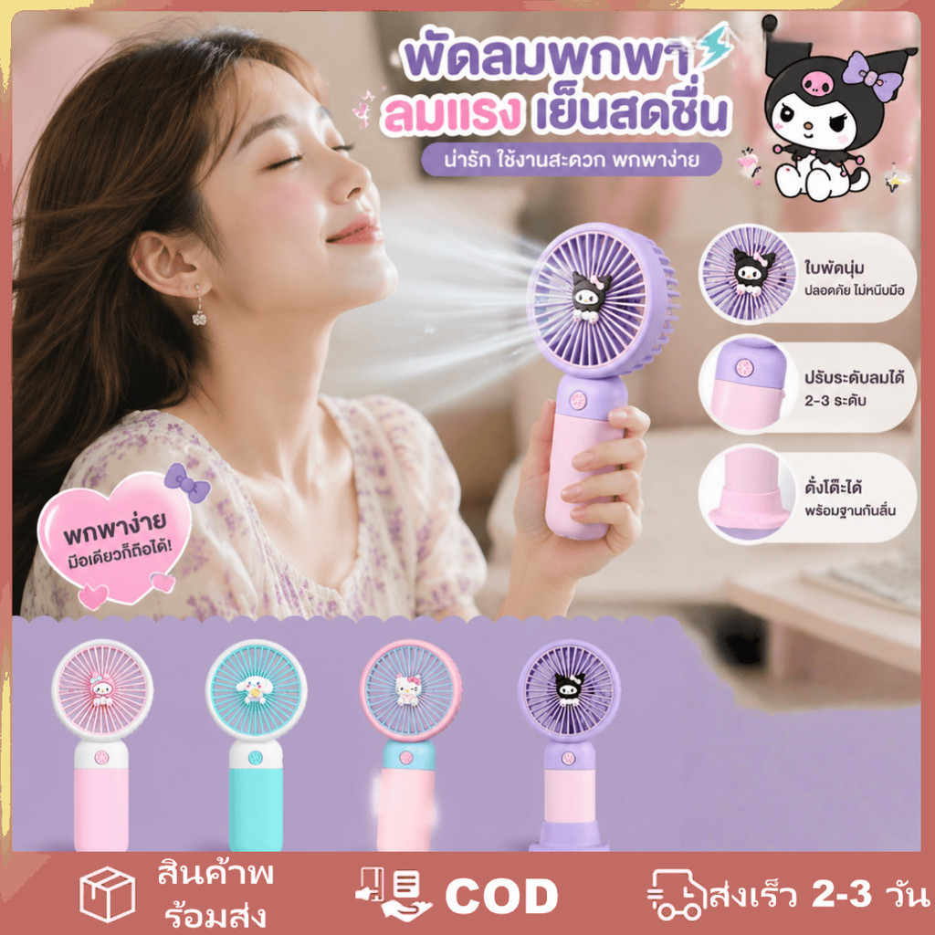 ราคาลดลงใหม่: พัดลมมือถือขนาดเล็ก Kuromi