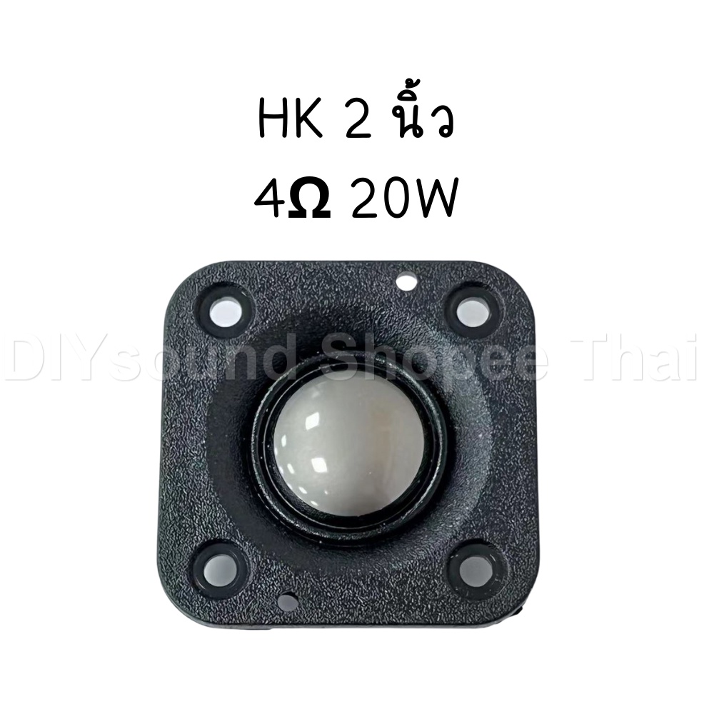 ราคาลดลงใหม่: DIYsound แหลมhk 2 นิ้ว 4Ω