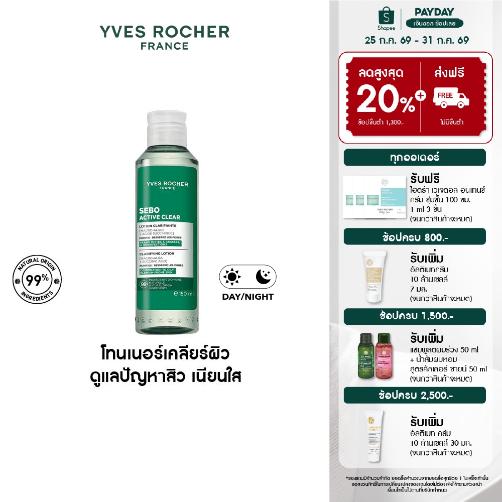 ราคาลดลงใหม่: อีฟ โรเช Yves Rocher Sebo