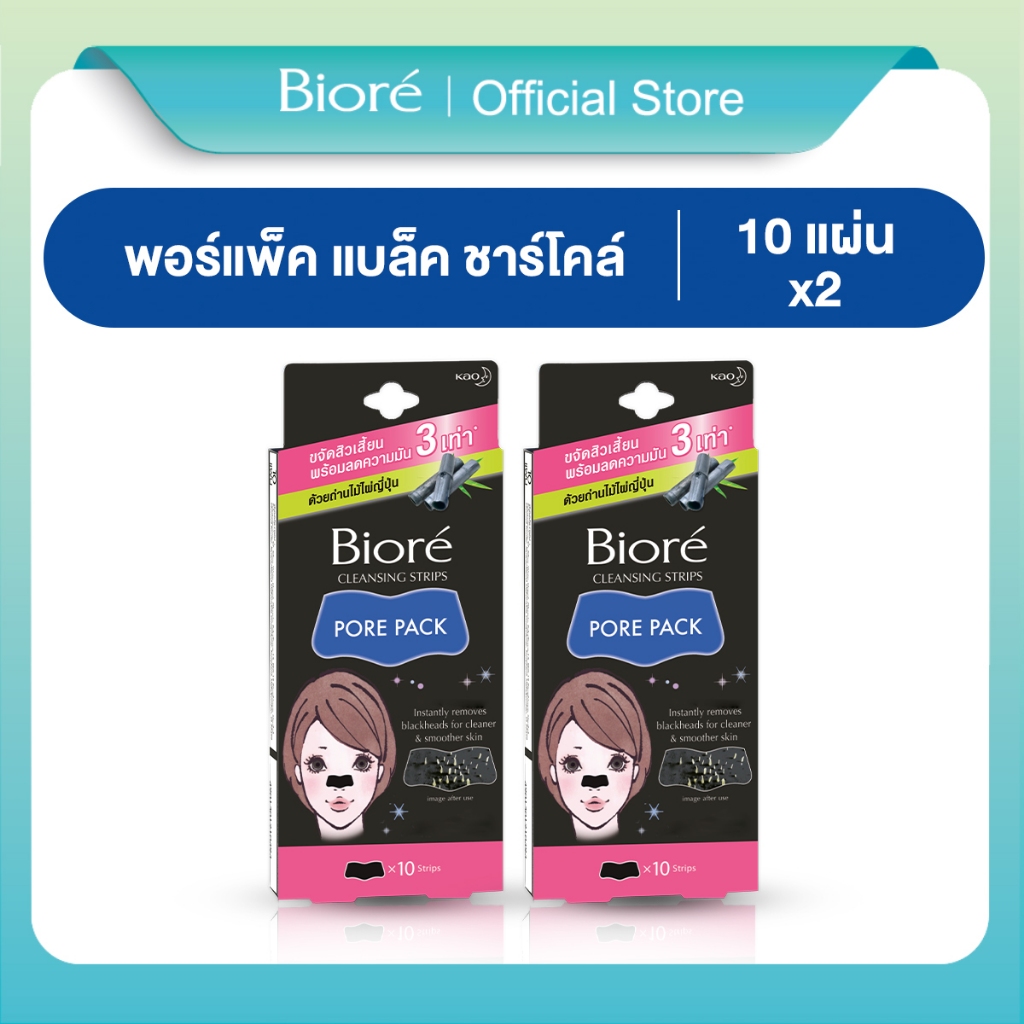 ลด 10%: บิโอเร แบล็ค ชาร์โคล แพ็ค2