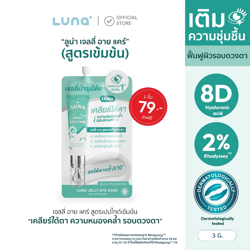 ราคาลดลงใหม่: __MGC_VARIANT_0__ ลูน่าอายครีม Luna jelly eye (Traval size)