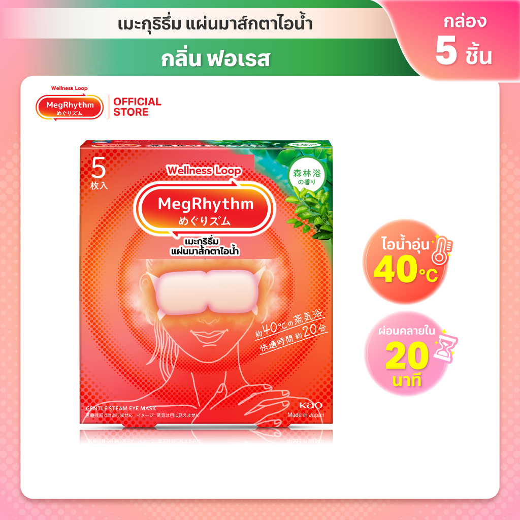 ลด 21%: MegRhythm Steam Eye Mask -