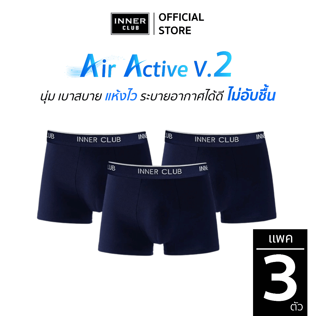 ราคาลดลงใหม่: INNERCLUB บ๊อกเซอร์ชาย รุ่น Air Active (แพค 3 ตัว)