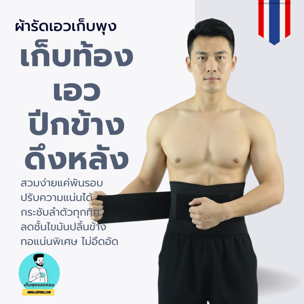 ลดลง 10% ผ้ารัดเอวเก็บพุง 360°