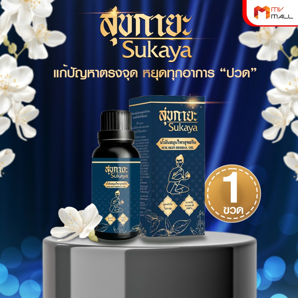ราคาลดลงใหม่: สุขกายะ Sukaya