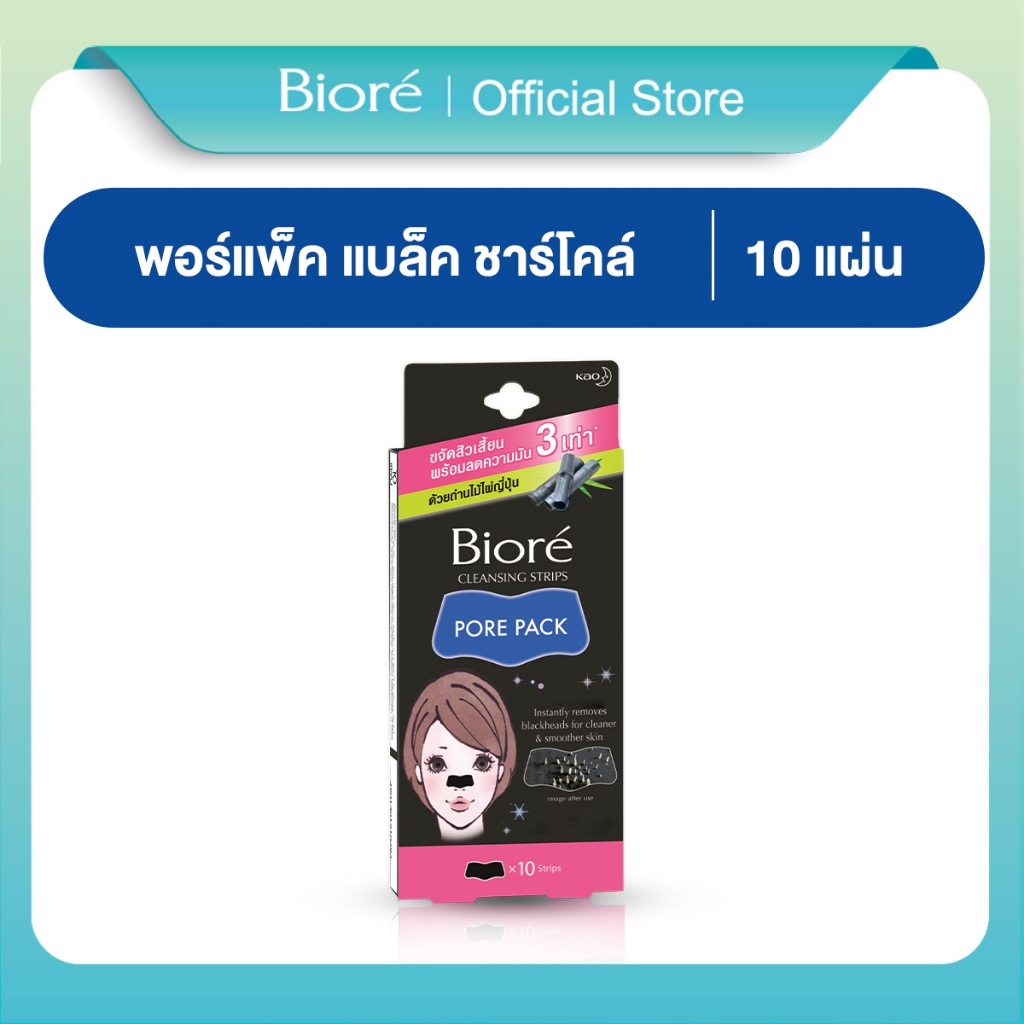 ราคาลดลงใหม่: บิโอเร พอร์แพ็ค แบล็ค