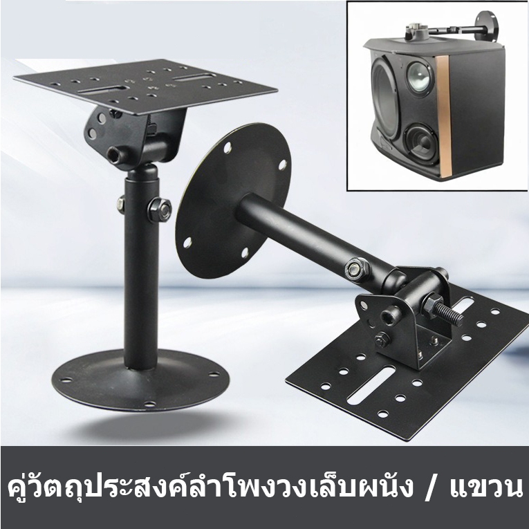 ราคาลดลงใหม่: ขาแขวนลําโพงขนาดใหญ่ใช้ห้อย
