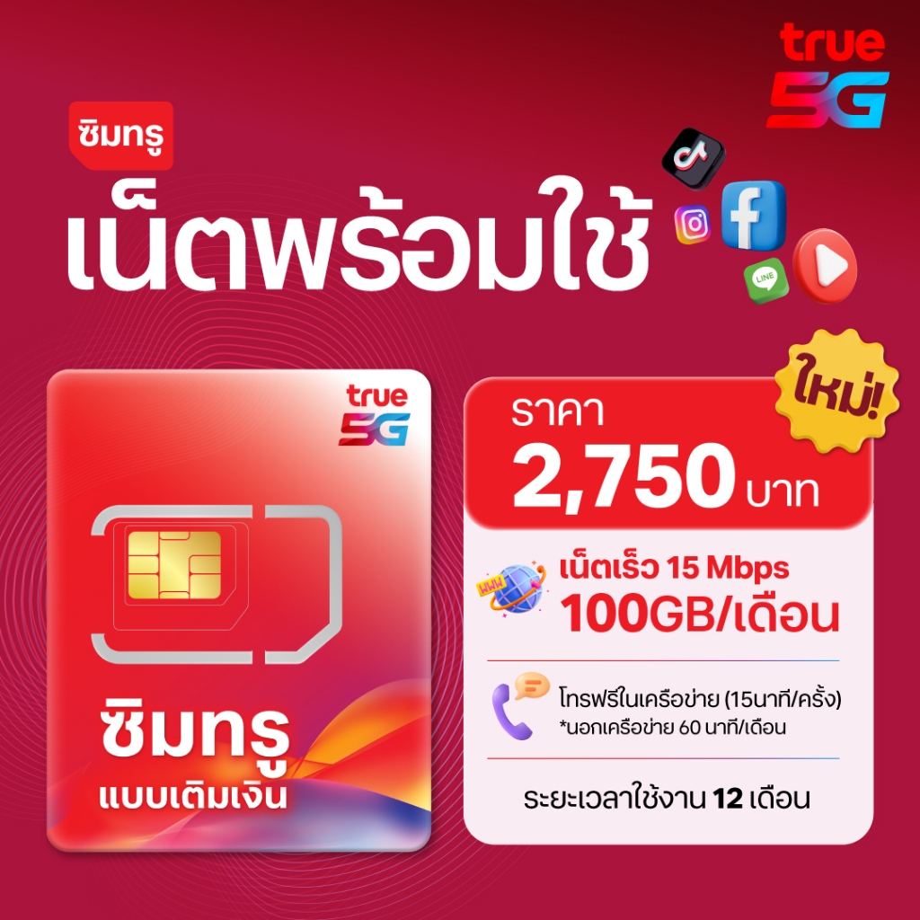 ราคาลดลงใหม่: TRUE ซิมเน็ตพร้อมใช้