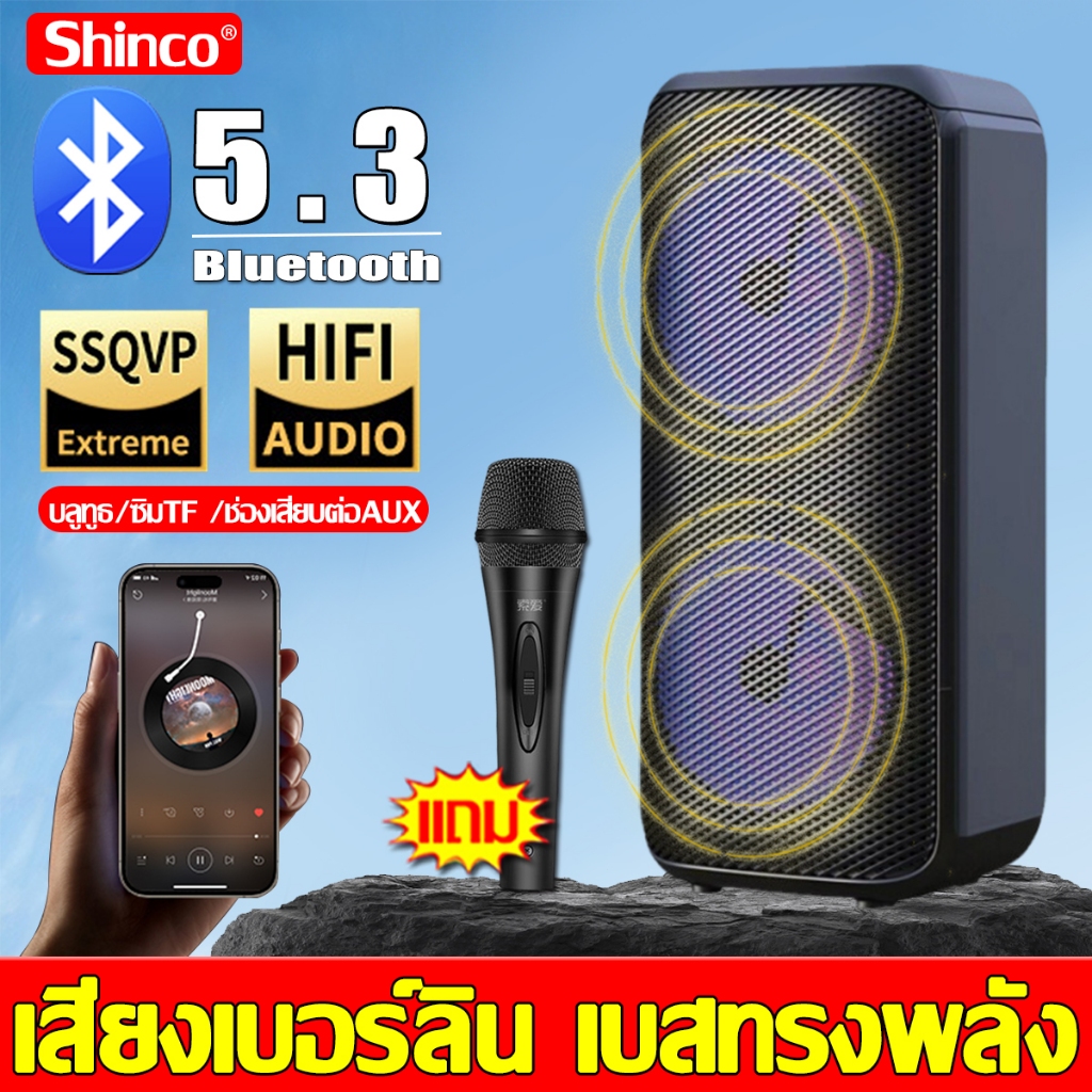 ราคาลดลงใหม่: Shinco ลําโพงบลูทูธ 8 นิ้ว บลูทูธ5.3 (แถมฟรีไมค์สาย)