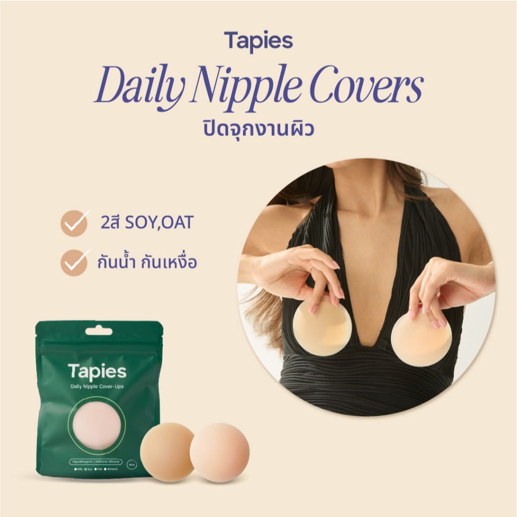ราคาลดลงใหม่: TAPIES Daily Nipple Cover ซิลิโคนปิดจุกงานผิวแบบมีกาว (สี soy , สี