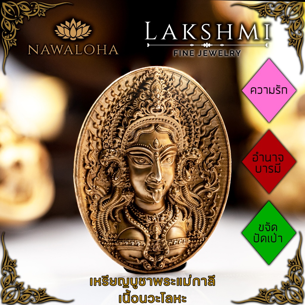 ลด 9.1% จี้ เหรียญพระแม่กาลี ลักษมี