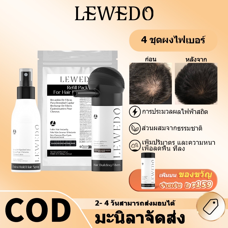 ลด 10.2% LEWEDO ผงไฟเบอร์เพิ่มผมหนา 25