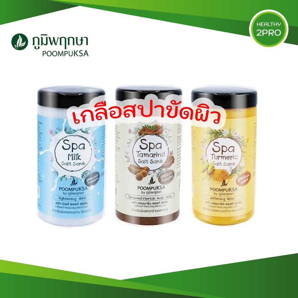 ลด 11.2% ภูมิพฤกษา เกลือสปาขัดผิว