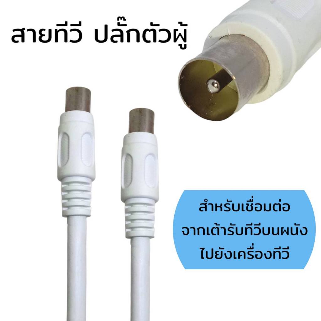 ราคาลดลงใหม่: สายคอนโด สายเสาอากาศทีวี ตัวผู้ RF 75Ω (1.5m, 2m, 3m, 5m)