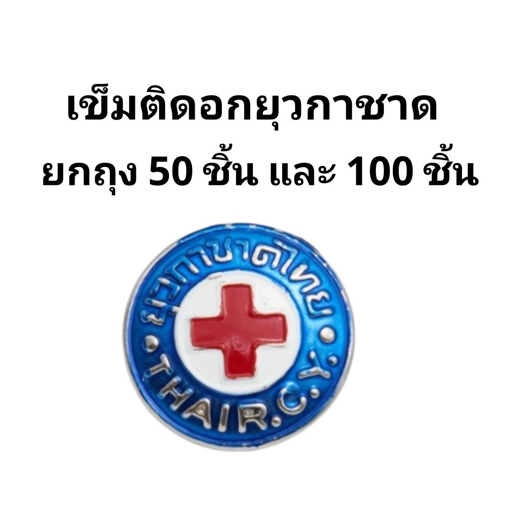 ลดลง 20% เข็มติดอกยุวกาชาด (50/100อัน)