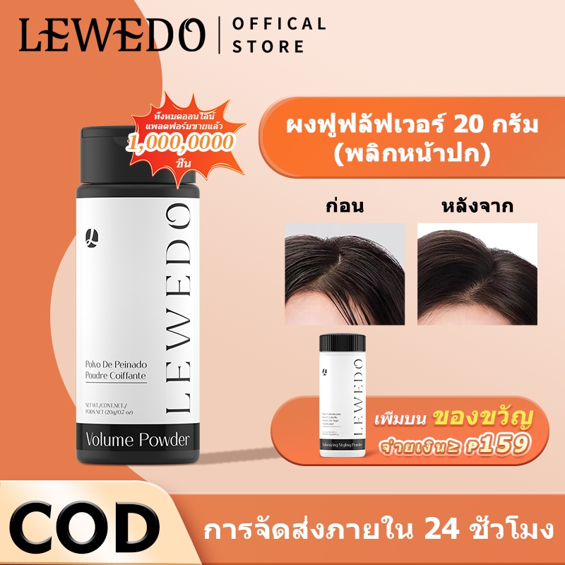 ราคาลดลงใหม่: LEWEDO Fluffy Hair Powder