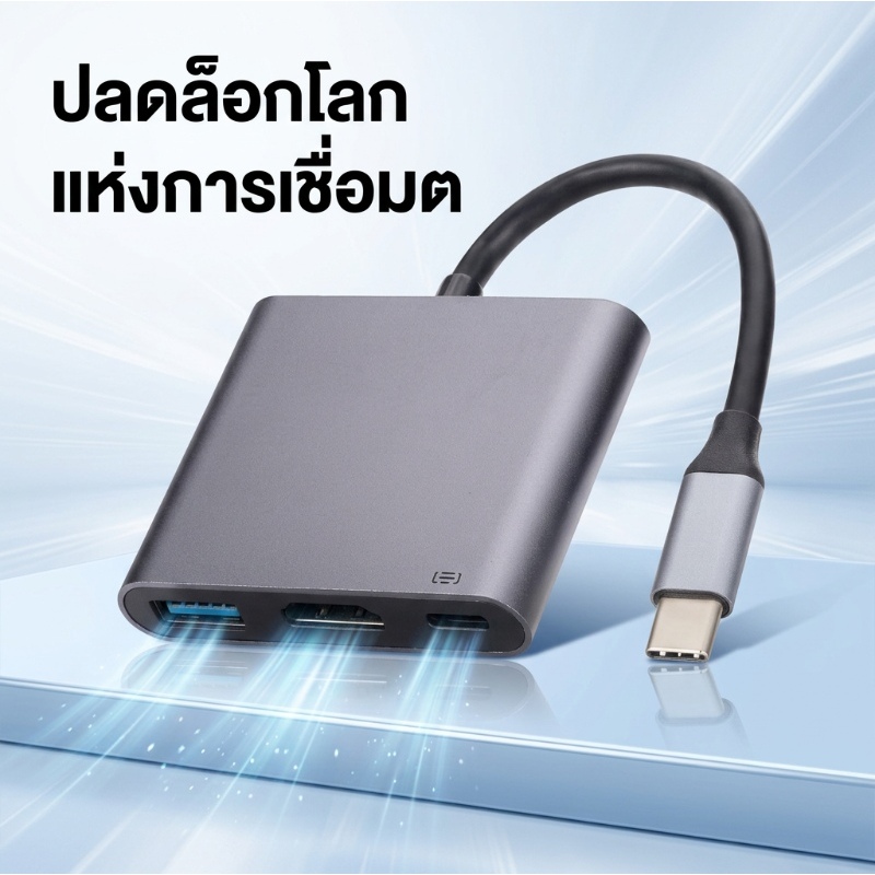 ลด 49%: ตัวแปลง Type-C 3-in-1 HDMI USB
