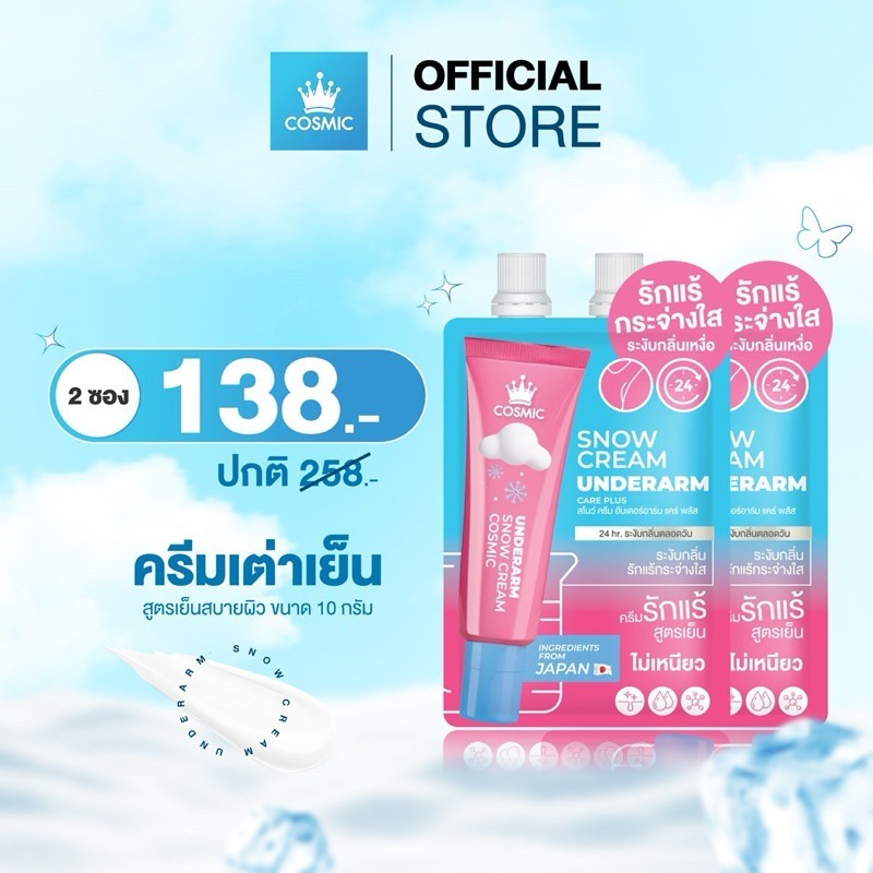 ราคาลดลงใหม่: COSMIC คอสมิค ครีมทารักแร้ ลดเหงื่อ ระงับกลิ่นกาย (2ซอง 109บาท)
