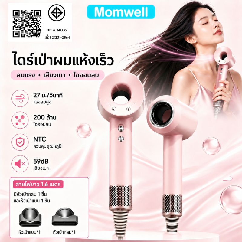 ราคาลดลงใหม่: Momwell