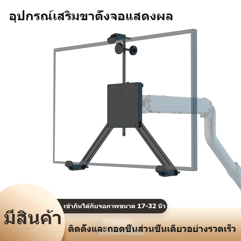 ราคาลดลงใหม่: ขาเสริมจับจอสําหรับจอที่ไม่